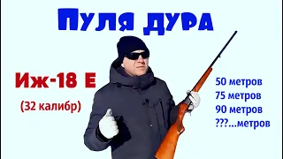 Промысловая одностволка Иж 18 Е!!! 32 калибр  пулевой тест