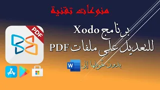 الحلقة الحادية والعشرون | برنامج Xodo للتعديل على ملفات PDF (بدون تحويلها إلى Word)