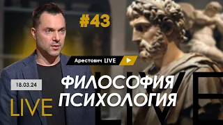 Арестович LIVE #43. Ответы на вопросы. @arestovych