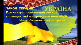 ЗУ Про статус і соціальний захист громадян, які постраждали внаслідок Чорнобильської катастрофи ст55