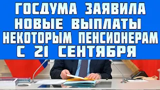 В Госдуме хотят ввести новые выплаты  неработающим пенсионерам по 10 000 рублей в 2021 году