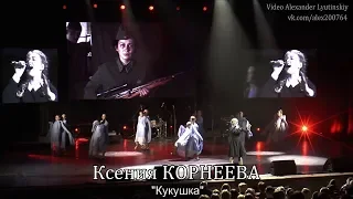 Ксения КОРНЕЕВА - "Кукушка"