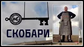 СКОБАРИ