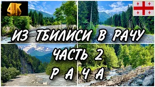 ИЗ ТБИЛИСИ В РАЧУ. ЧАСТЬ 2. РАЧА. ПО ГРУЗИИ НА МАШИНЕ. ШОК ОТ ВЕЛИЧИЯ И МОЩИ ПРИРОДЫ. ОНИ.ГЛОЛА.ШОВИ