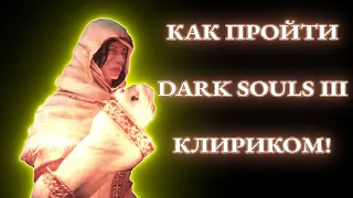 Как пройти Dark Souls III за Клирика! Не гайд! Часть 2!