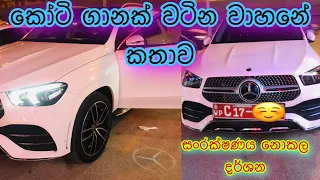 Mercedes Benz Sinhala Review Sri lanka