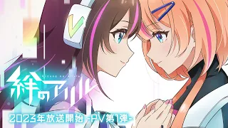 TV anime "Kizuna no Allele" PV Vol.1 /Anime will Air in 2023!