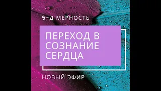 ПЕРЕХОД В СОЗНАНИЕ СЕРДЦА. МАГИЯ СЕРДЦА