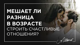 Мешает ли разница в возрасте строить счастливые отношения?