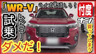 WR-V 最速「試乗レビュー！」-忖度ナシ！-ジャーナリストの言わない本音とは？