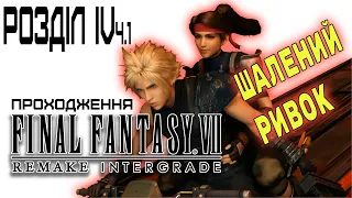 [Розділ 4 (ч.1)] ПРОХОДЖЕННЯ УКРАЇНСЬКОЮ 🖥️ FINAL FANTASY VII REMAKE [PC]. — Шалений ривок.