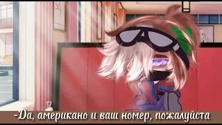 meme «Могу ли я принять ваш заказ?»/Никита Берг и Роменский/BeRG666 and Romensky/Gacha club/