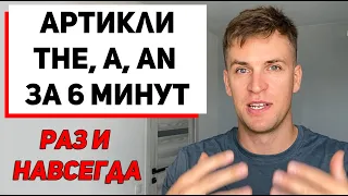 Артикли THE, A, AN. Выучи навсегда за 6 минут.