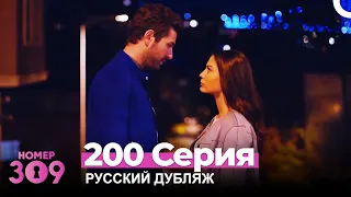 Номер 309 Турецкий Сериал 200 Серия (Русский дубляж)