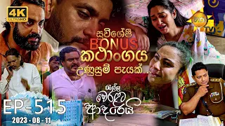 Ralla Weralata Adarei - රැල්ල වෙරළට ආදරෙයි | Episode 515 | 𝐁𝐎𝐍𝐔𝐒 කතාංගය 🌊🔥 | 2023-08-11 | Hiru TV