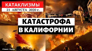 Катаклизмы за день 21 августа 2020 | Изменение климата разжигает пожары в Калифорнии! Climate Change