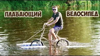 ПЛАВАЮЩИЙ ВЕЛОСИПЕД ИЗ БУТЫЛОК - DIY