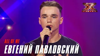 Евгений Павловский - All of Me. Х-Фактор Беларусь. Кастинг. Выпуск 1