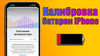 Как сделать калибровку батареи на любом iPhone на iOS 15? Калибровка батареи iPhone iOS 15