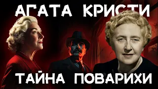 Лучший детектив Агаты Кристи - Тайна поварихи | Лучшие аудиокниги онлайн