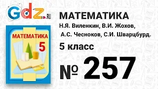 № 257 - Математика 5 класс Виленкин