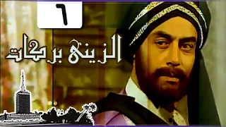 الزيني بركات ׀ أحمد بدير – نبيل الحلفاوي ׀ الحلقة 06 من 21