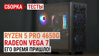 Сборка с Ryzen 5 PRO 4650G и Radeon Vega 7: Его время пришло!