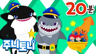 🌊바다 지킴이 해양경찰관님👮🏻‍♂️ 감사합니다 | 해양경찰의 날 특집동요 | 20분 연속재생 |  🐳고래, 상어, 바다동물동요 | 인기동요 연속듣기 | 주니토니 | JunyTony