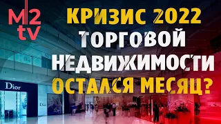 Кризис 2022 Торговой недвижимости остался месяц