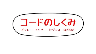 コードのしくみ『メジャーとマイナー』『Cmaj7とC7の違い』など、あやふやがスッキリ解決！