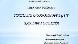 Охорона праці у закладах освіти