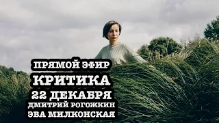 Критика ламповых от  Дмитрия Рогожкина и Эвы Милконской