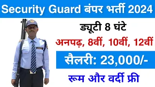 सिक्योरिटी गार्ड की निकली बंपर भर्ती || Security Guard Job Vacancy 2024 || Security Guard Job