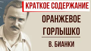 Оранжевое горлышко. Краткое содержание