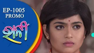 Ranee | 30 Aug 18 | Promo | Odia Serial - TarangTV