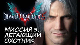 Devil May Cry 5 Walkthrough Mission 3 Flying Hunter  - DMC 5 прохождение Миссия 3 Летающий охотник