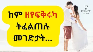 ካልኣይትኻ/ካልኣይኪ  ከም ዘየፍቅሩኻ ዘርእዩ 10 ምልክታት||  #neweritreanmusic #neweritreanmovie #eritreanseriesfilm