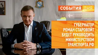 Губернатор Роман Старовойт будет руководить министерством транспорта РФ