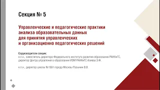 I Международная научно-практическая конференция «Большие данные в образовании». Секция 5