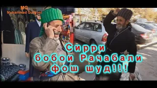 Бобои Рачабали Ёвони 2020 чи сир дошта бошад???