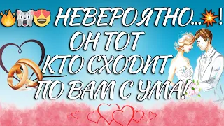 ⚡️🙀😍 НЕВЕРОЯТНО...💥! ОН ТОТ КТО СХОДИТ ПО ВАМ С УМА! #любовь #гадание #таро