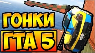 НЕВЕРОЯТНЫЕ РАМПЫ! ГОНКИ НА КРУТЫХ ТАЧКАХ - ГТА 5 ОНЛАЙН | GTA 5 ONLINE