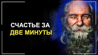 САМАЯ СИЛЬНАЯ МОТИВАЦИЯ НА СЧАСТЬЕ. ЭТИ 2 МИНУТЫ ИЗМЕНЯТ ТВОЮ ЖИЗНЬ!