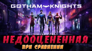 НЕДООЦЕНЁННАЯ при СРАВНЕНИИ - Gotham Knights