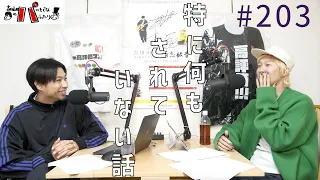 episode203 特に何もされていない話