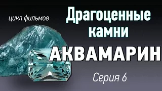 Аквамарин драгоценный камень. История освоения. Драгоценные камни kamen-znak.ru