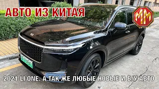 2021 Li One. Автомобили из Китая. MM Group. Сергей Меньшиков Автомобили