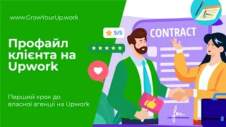 Профіль клієнта на Upwork :: Перший крок до агенції та підготовка до Cover Crash Test