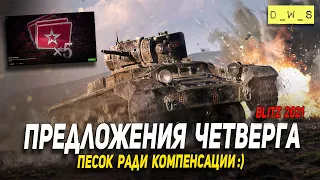 Предложения четверга в 8.0 Wot Blitz | D_W_S