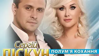 Катерина Бужинська vs Сергій Піскун "Полум'я кохання"